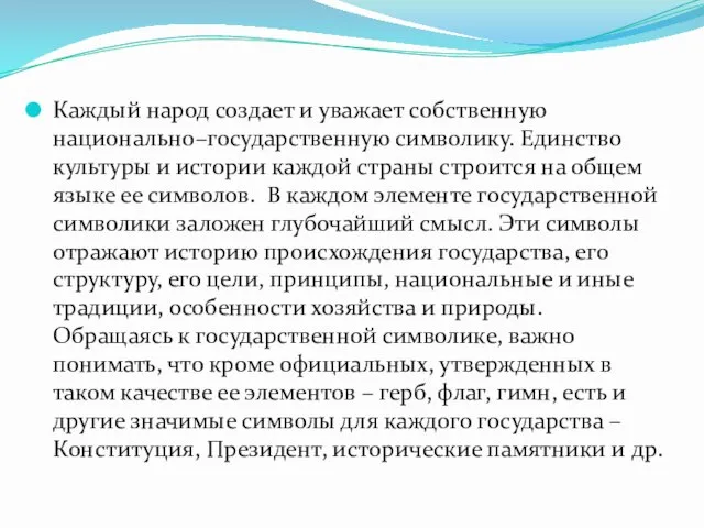 Каждый народ создает и уважает собственную национально–государственную символику. Единство культуры и истории