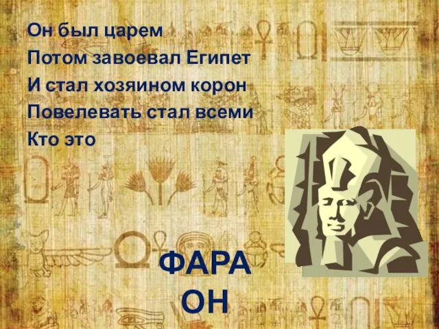Он был царем Потом завоевал Египет И стал хозяином корон Повелевать стал всеми Кто это ФАРАОН
