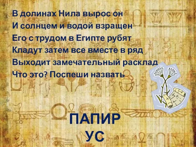 В долинах Нила вырос он И солнцем и водой взращен Его с