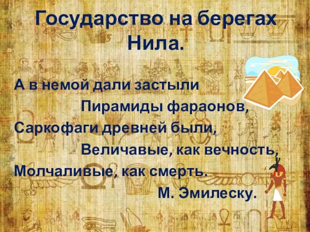 А в немой дали застыли Пирамиды фараонов, Саркофаги древней были, Величавые, как