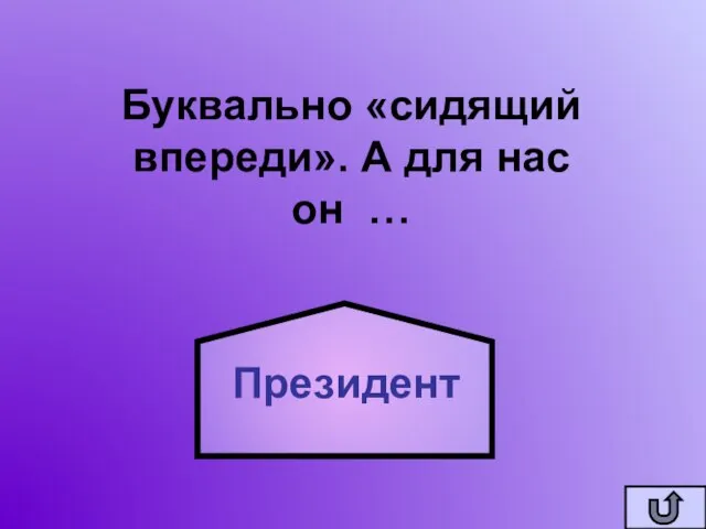 Буквально «сидящий впереди». А для нас он … Президент