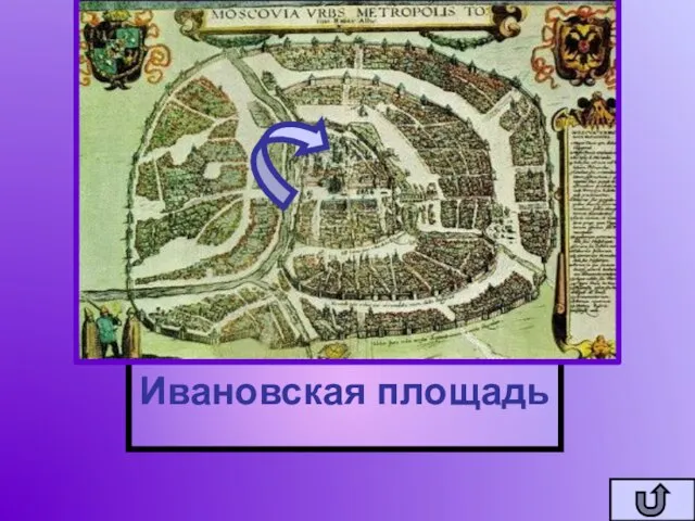 На этой площади в Московском государстве обычно зачитывались все наиболее важные государевы указы Ивановская площадь