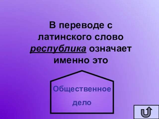 В переводе с латинского слово республика означает именно это Общественное дело