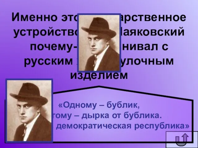 Именно это государственное устройство В.В. Маяковский почему-то сравнивал с русским хлебобулочным изделием