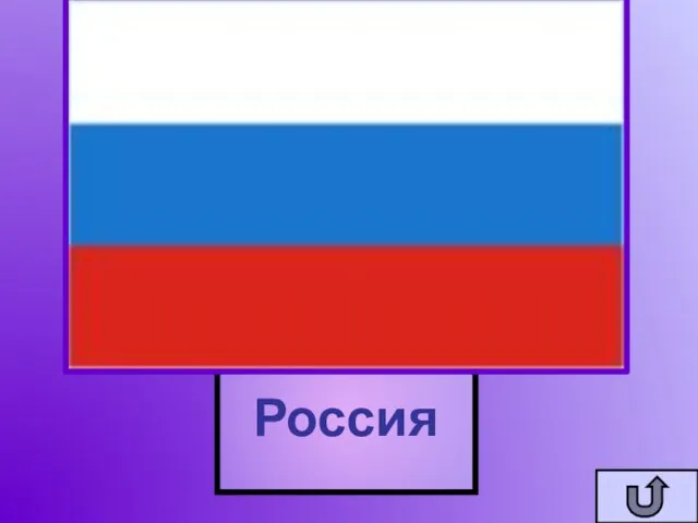 Цвета флага этого государства поможет припомнить волшебное слово БЕСИК Россия