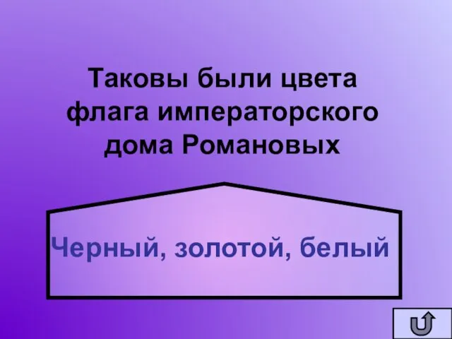 Таковы были цвета флага императорского дома Романовых Черный, золотой, белый