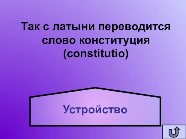 Так с латыни переводится слово конституция (constitutio) Устройство