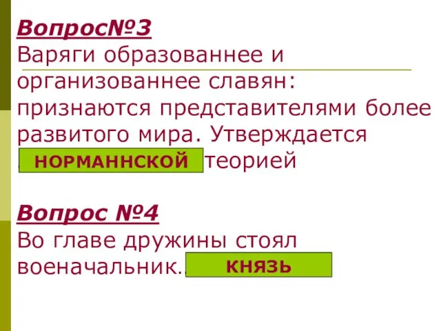 Вопрос№3 Варяги образованнее и организованнее славян: признаются представителями более развитого мира. Утверждается