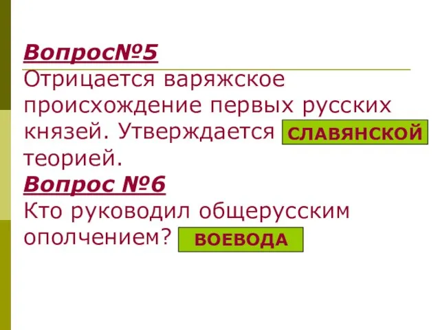 Вопрос№5 Отрицается варяжское происхождение первых русских князей. Утверждается …………….. теорией. Вопрос №6