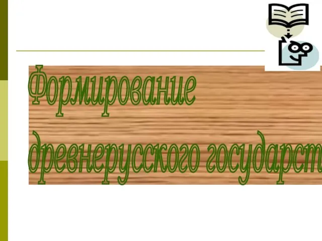 Формирование древнерусского государства