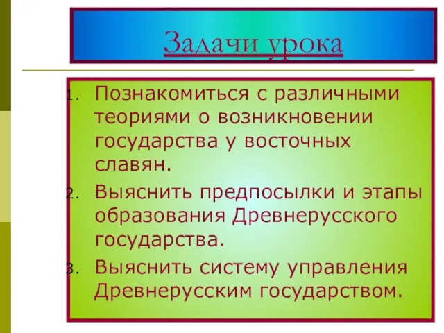 Познакомиться с различными теориями о возникновении государства у восточных славян. Выяснить предпосылки