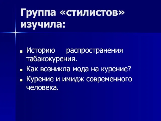 Группа «стилистов» изучила: Историю распространения табакокурения. Как возникла мода на курение? Курение и имидж современного человека.