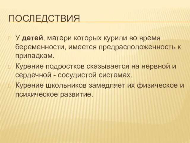 ПОСЛЕДСТВИЯ У детей, матери которых курили во время беременности, имеется предрасположенность к