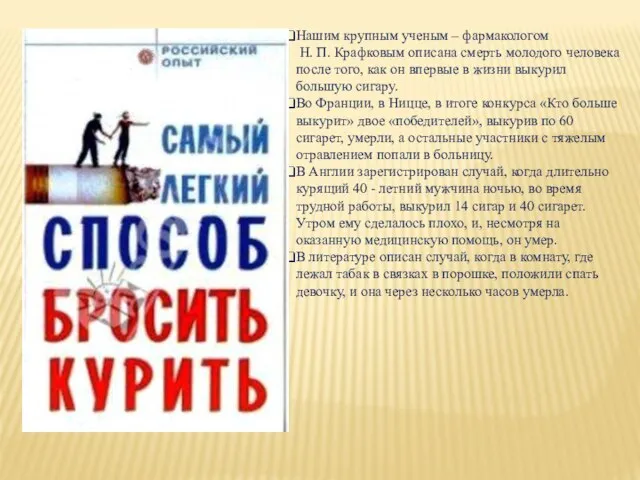 Нашим крупным ученым – фармакологом Н. П. Крафковым описана смерть молодого человека