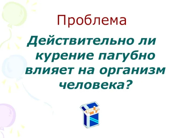 Проблема Действительно ли курение пагубно влияет на организм человека?