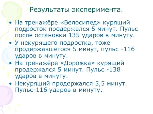 Результаты эксперимента. На тренажёре «Велосипед» курящий подросток продержался 5 минут. Пульс после