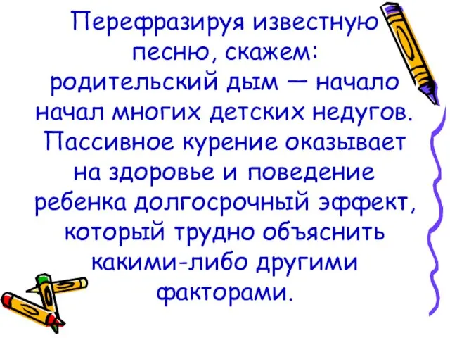 Перефразируя известную песню, скажем: родительский дым — начало начал многих детских недугов.