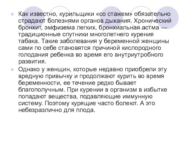 Как известно, курильщики «со стажем» обязательно страдают болезнями органов дыхания. Хронический бронхит,