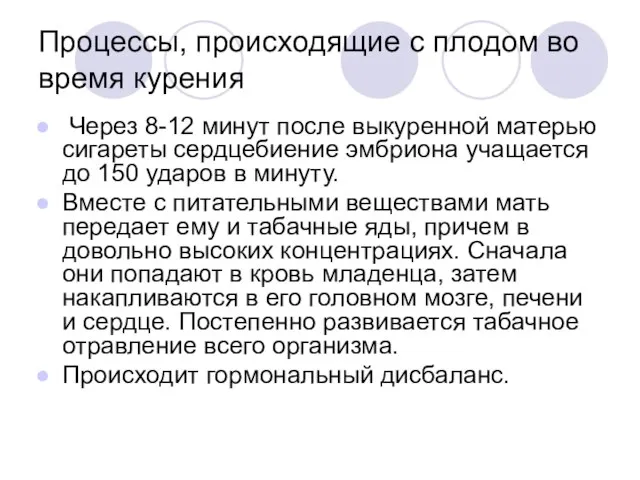 Процессы, происходящие с плодом во время курения Через 8-12 минут после выкуренной