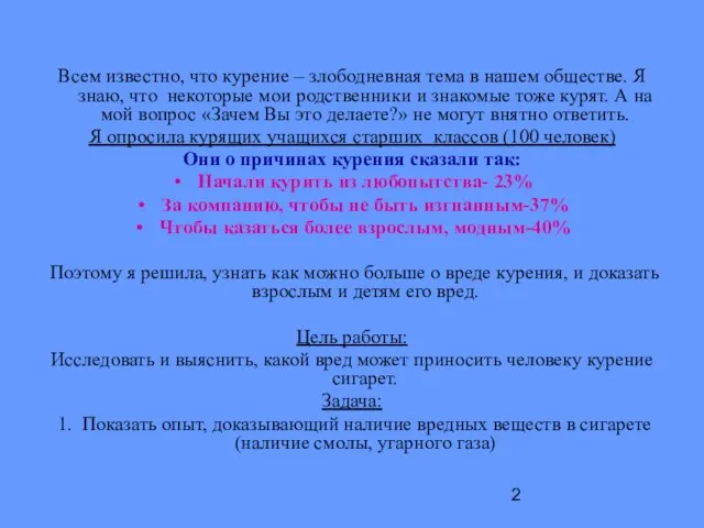 Всем известно, что курение – злободневная тема в нашем обществе. Я знаю,