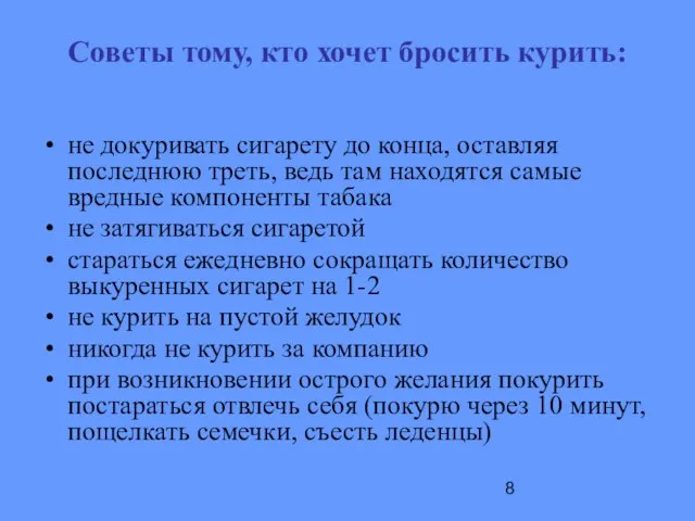 Советы тому, кто хочет бросить курить: не докуривать сигарету до конца, оставляя