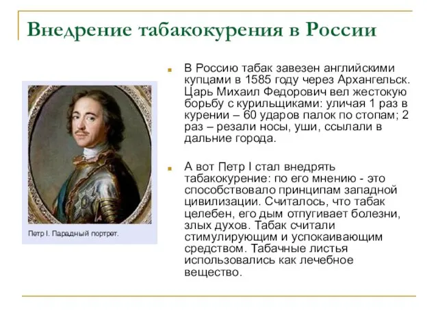 Внедрение табакокурения в России В Россию табак завезен английскими купцами в 1585
