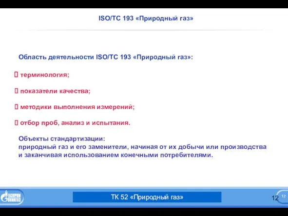 ISO/TC 193 «Природный газ» ТК 52 «Природный газ» Область деятельности ISO/TC 193