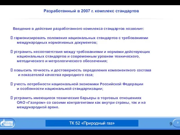 Разработанный в 2007 г. комплекс стандартов ТК 52 «Природный газ»