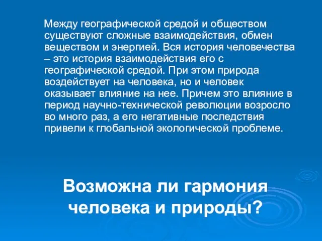 Возможна ли гармония человека и природы? Между географической средой и обществом существуют