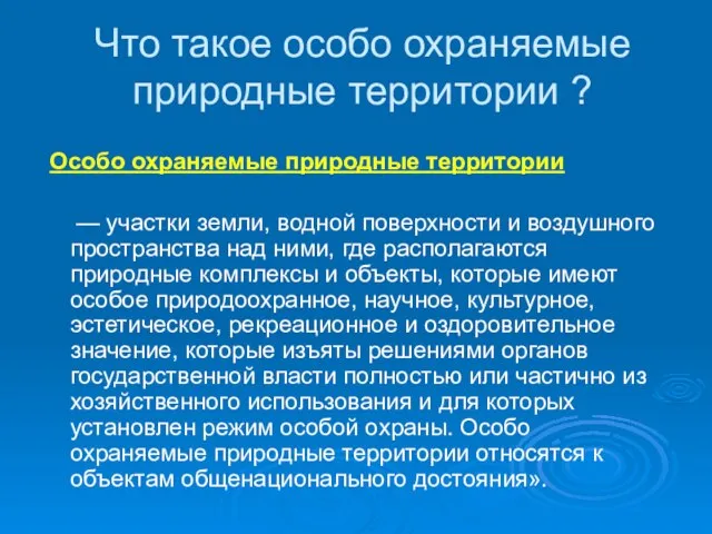 Что такое особо охраняемые природные территории ? Особо охраняемые природные территории —