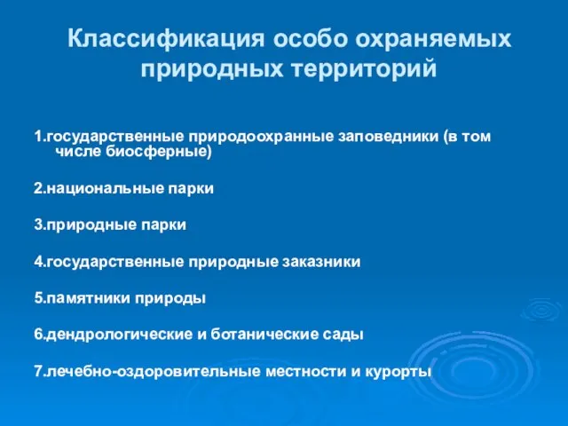 Классификация особо охраняемых природных территорий 1.государственные природоохранные заповедники (в том числе биосферные)