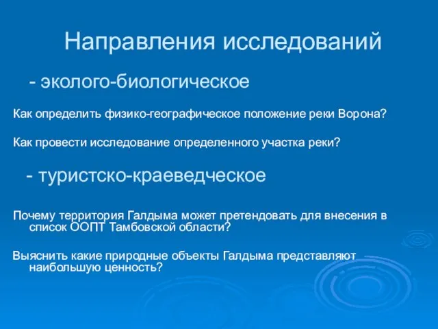 Направления исследований - эколого-биологическое Как определить физико-географическое положение реки Ворона? Как провести