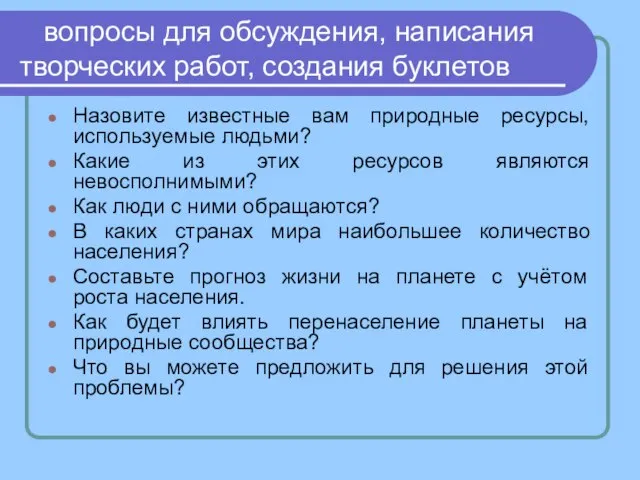 вопросы для обсуждения, написания творческих работ, создания буклетов Назовите известные вам природные