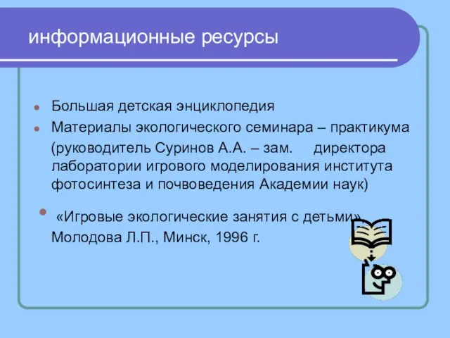 информационные ресурсы Большая детская энциклопедия Материалы экологического семинара – практикума (руководитель Суринов