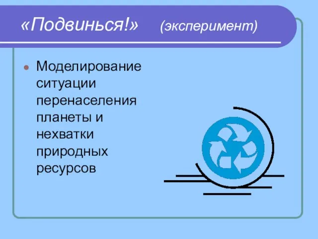 «Подвинься!» (эксперимент) Моделирование ситуации перенаселения планеты и нехватки природных ресурсов