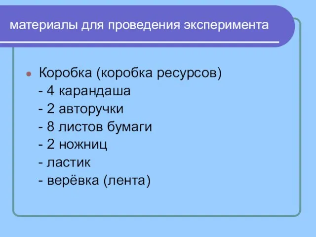 материалы для проведения эксперимента Коробка (коробка ресурсов) - 4 карандаша - 2