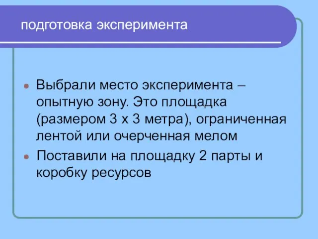 подготовка эксперимента Выбрали место эксперимента – опытную зону. Это площадка (размером 3