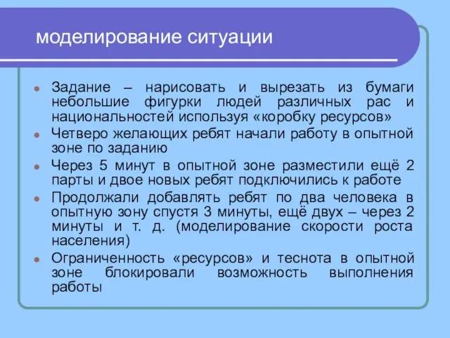 моделирование ситуации Задание – нарисовать и вырезать из бумаги небольшие фигурки людей