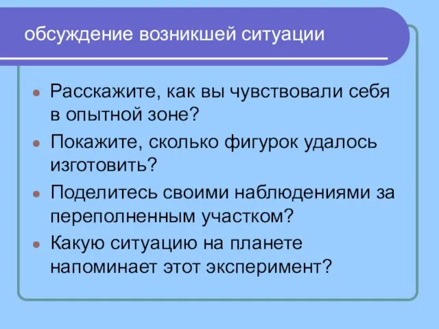 обсуждение возникшей ситуации Расскажите, как вы чувствовали себя в опытной зоне? Покажите,