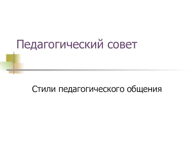 Педагогический совет Стили педагогического общения