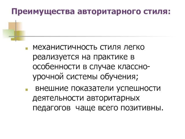 Преимущества авторитарного стиля: механистичность стиля легко реализуется на практике в особенности в