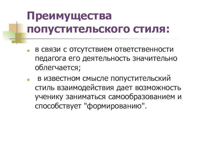 Преимущества попустительского стиля: в связи с отсутствием ответственности педагога его деятельность значительно