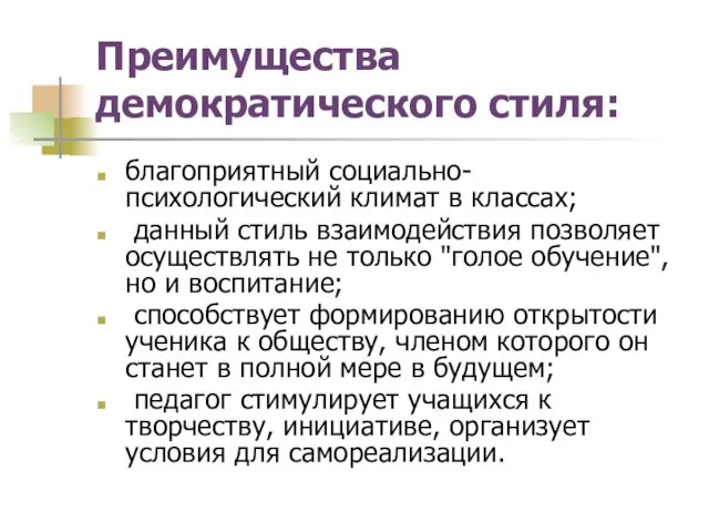 Преимущества демократического стиля: благоприятный социально-психологический климат в классах; данный стиль взаимодействия позволяет