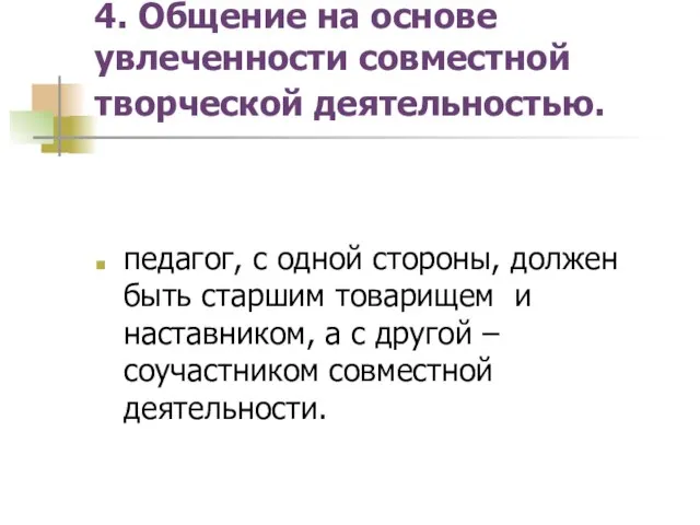 4. Общение на основе увлеченности совместной творческой деятельностью. педагог, с одной стороны,