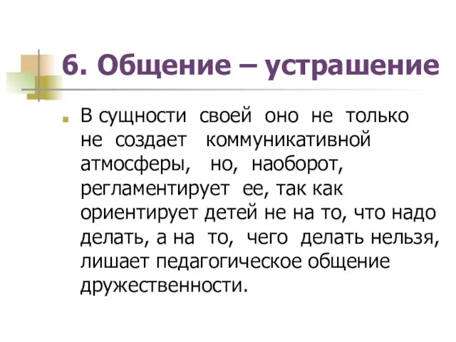 6. Общение – устрашение В сущности своей оно не только не создает