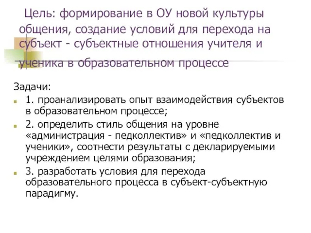 Цель: формирование в ОУ новой культуры общения, создание условий для перехода на