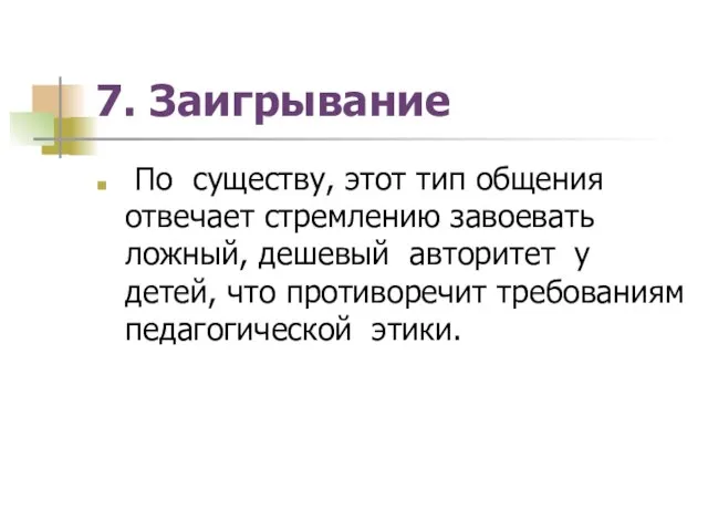 7. Заигрывание По существу, этот тип общения отвечает стремлению завоевать ложный, дешевый