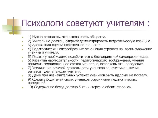 Психологи советуют учителям : 1) Нужно сознавать, что школа-часть общества. 2) Учитель