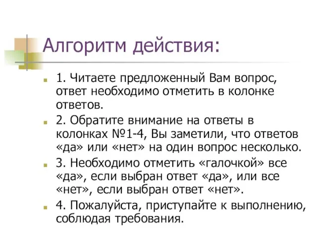 Алгоритм действия: 1. Читаете предложенный Вам вопрос, ответ необходимо отметить в колонке