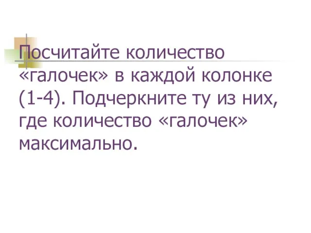 Посчитайте количество «галочек» в каждой колонке (1-4). Подчеркните ту из них, где количество «галочек» максимально.